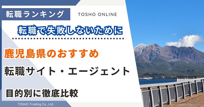 転職サイト おすすめ 鹿児島