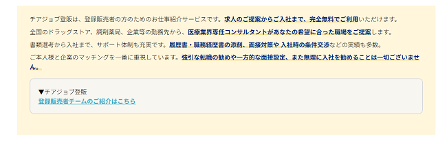 チアジョブ登販 サービス