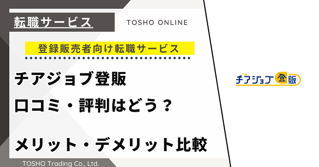 チアジョブ登販の口コミ・評判からみるメリット・デメリットを徹底解説！