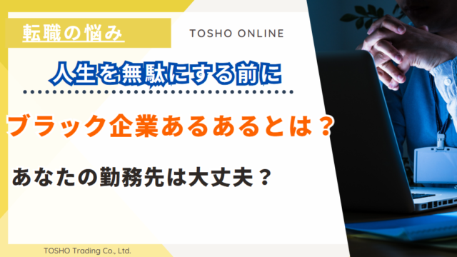 ブラック企業あるある