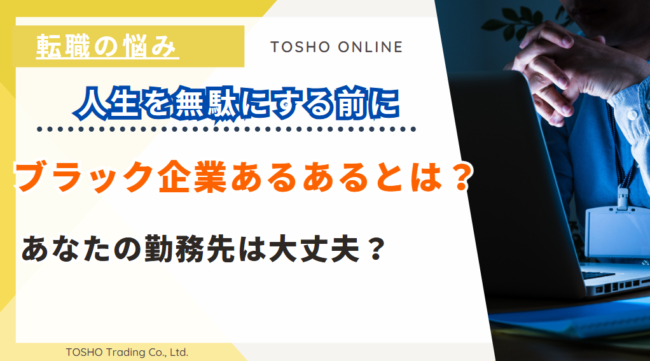 ブラック企業あるある