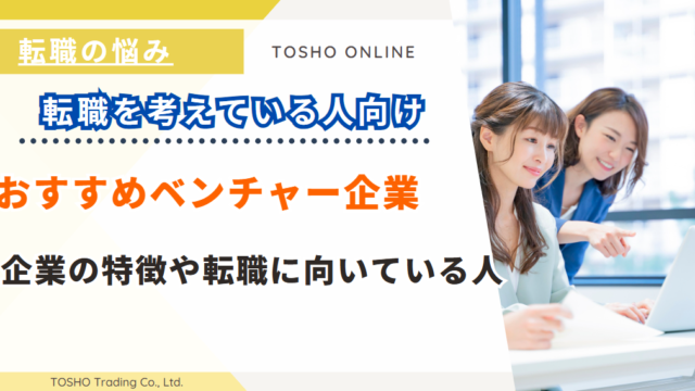 ベンチャー企業 おすすめ