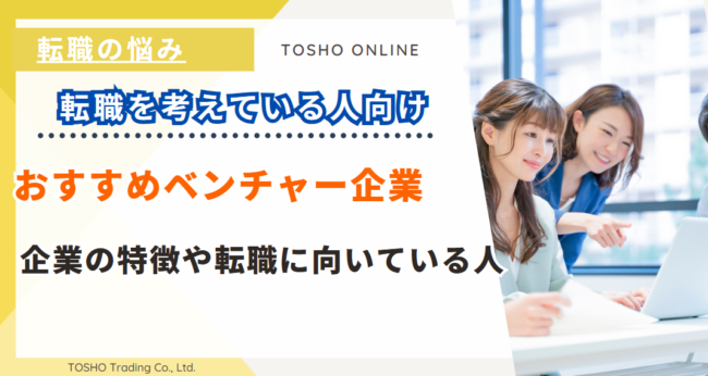 ベンチャー企業 おすすめ