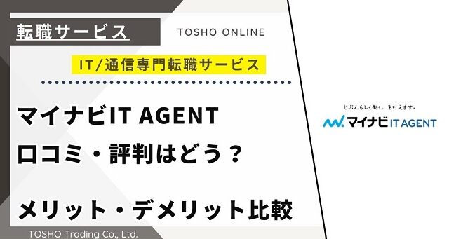 マイナビIT AGENTの口コミ・評判はやばい？メリット・デメリットと求人数・サポートの手厚さを評価