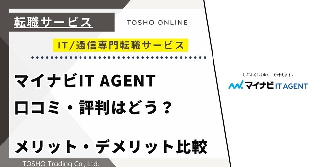 マイナビIT AGENTの口コミ・評判はやばい？メリット・デメリットと求人数・サポートの手厚さを評価