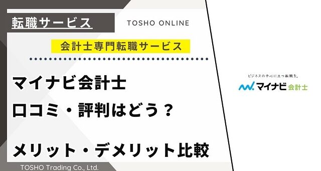 マイナビ会計士の口コミ・評判からみるメリット・デメリットを徹底解説！