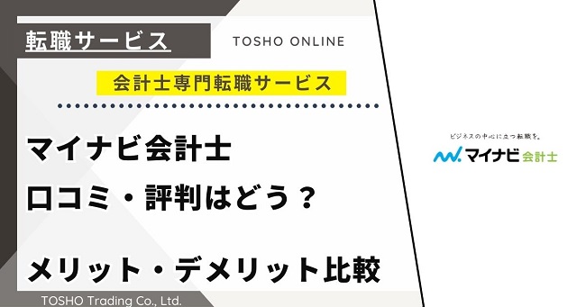 マイナビ会計士の口コミ・評判からみるメリット・デメリットを徹底解説！