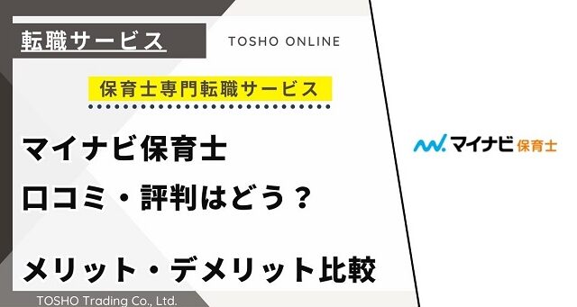 マイナビ保育士の口コミ・評判からみるメリット・デメリットを徹底解説！