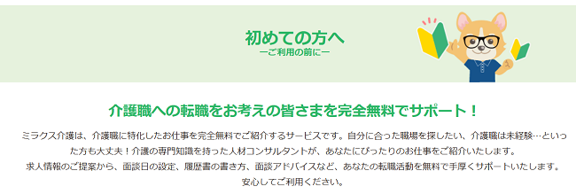 ミラクス介護 完全無料でサポート