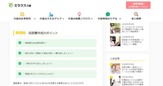 ミラクス介護 履歴書作成
