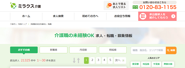 ミラクス介護 未経験OKの介護求人・転職