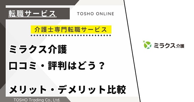 ミラクス介護（旧スマイルSUPPORT介護）の口コミ・評判からみるメリット・デメリットを徹底解説！