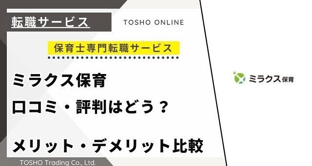 ミラクス保育（旧スマイルSUPPORT保育）の口コミ・評判からみるメリット・デメリットを徹底解説！