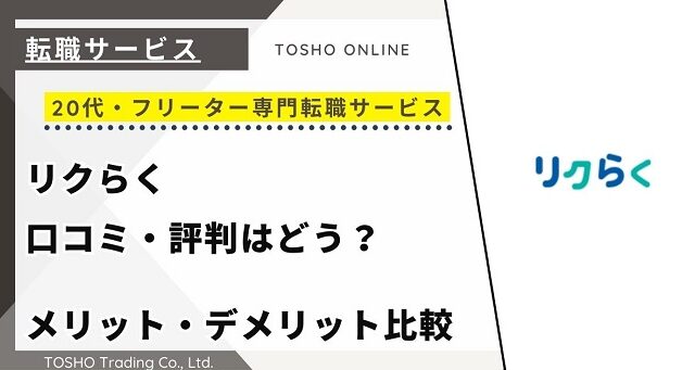 リクらくの口コミ・評判からみるメリット・デメリットを徹底解説！