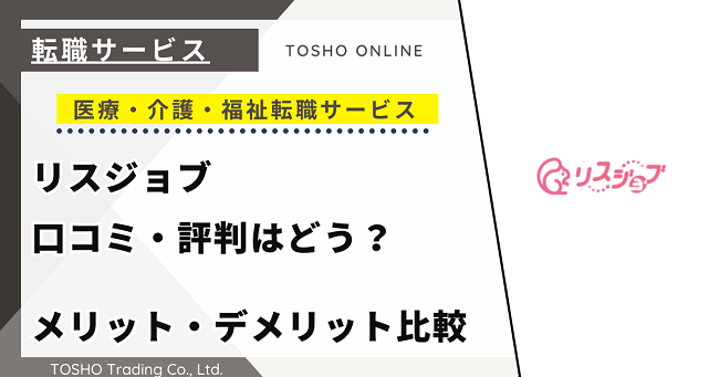 リスジョブの口コミ・評判からみるメリット・デメリット！介護・薬剤師の転職におすすめ