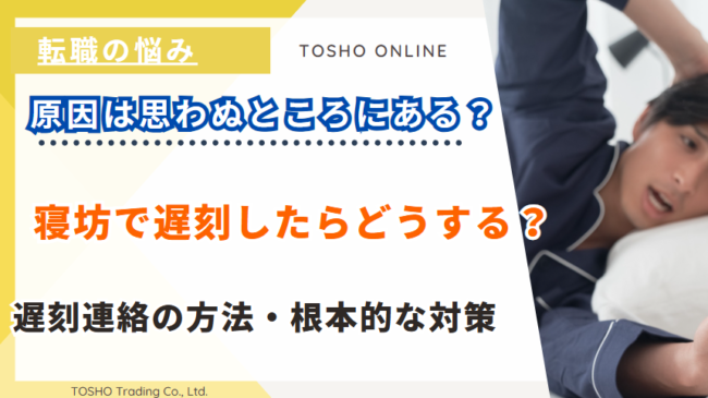 寝坊 遅刻 言い訳