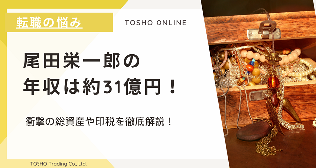 尾田栄一郎の年収は約31億円！衝撃の総資産や印税を徹底解説！