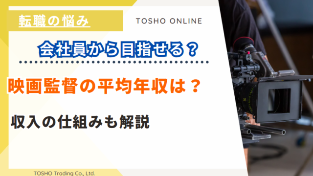 映画監督 平均年収