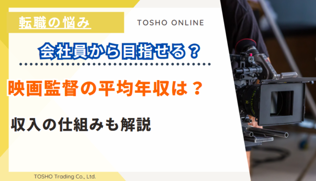映画監督 平均年収