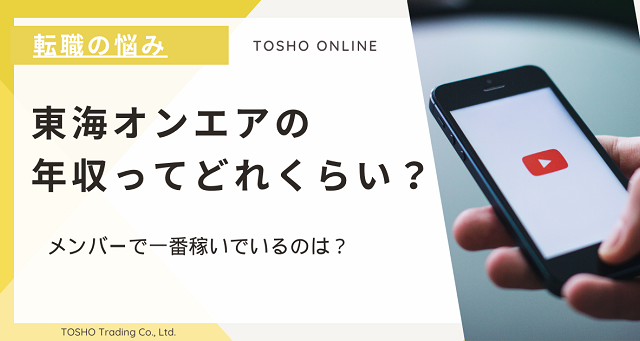 東海オンエアの年収ってどれくらい？メンバーで一番稼いでいるのは？