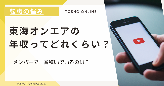 東海オンエアの年収ってどれくらい？メンバーで一番稼いでいるのは？