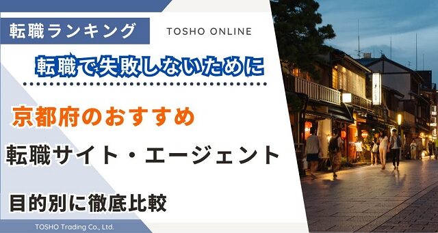 転職サイト おすすめ 京都