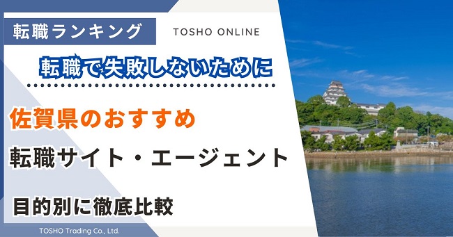 転職サイト おすすめ 佐賀