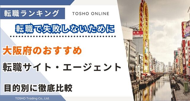 転職サイト おすすめ 大阪