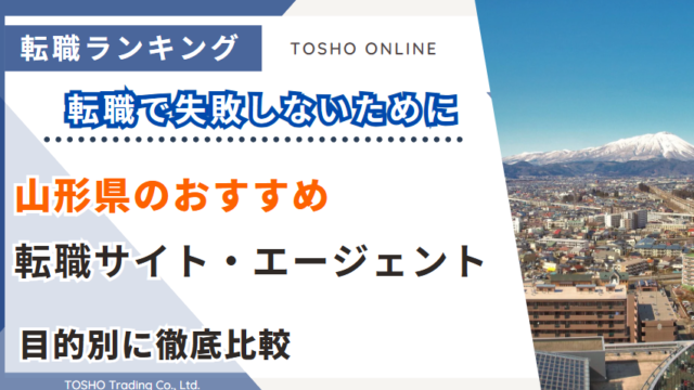 転職サイト おすすめ 山形