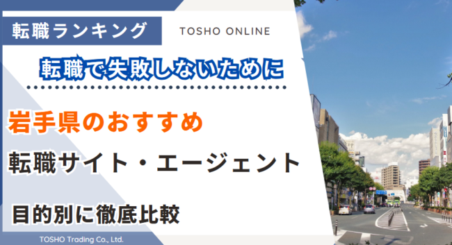 転職サイト おすすめ 岩手