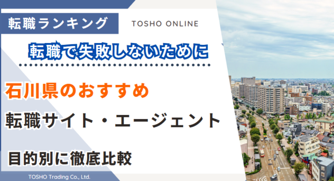 転職サイト おすすめ 石川