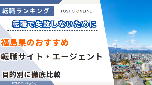 転職サイト おすすめ 福島