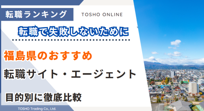 転職サイト おすすめ 福島