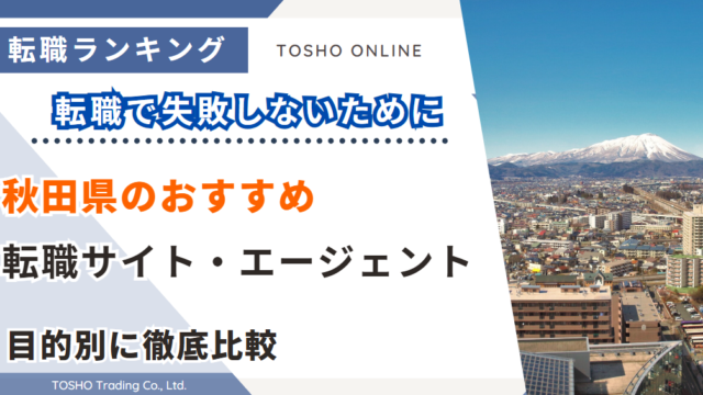 転職サイト おすすめ 秋田