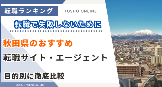 転職サイト おすすめ 秋田