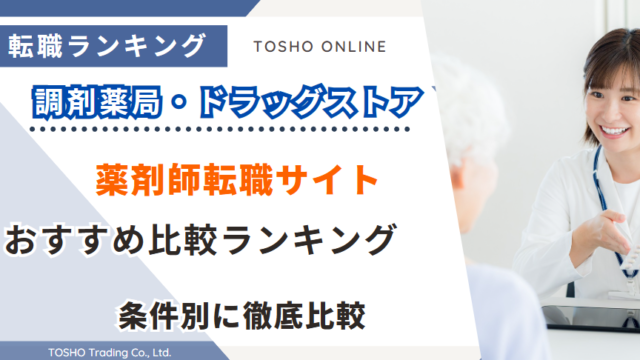 転職サイト おすすめ 薬剤師