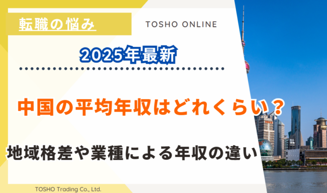 中国 平均年収